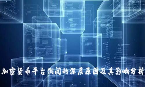 加密货币平台倒闭的深层原因及其影响分析