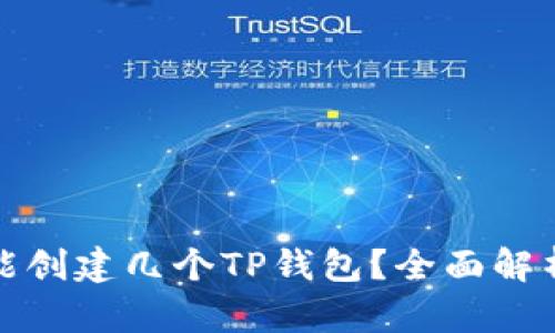 一个手机号能创建几个TP钱包？全面解析与使用建议