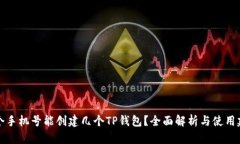 一个手机号能创建几个T