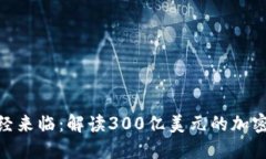 : 未来已经来临：解读30
