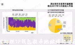 如何处理TP钱包提币地址填