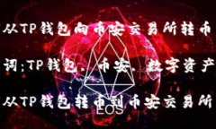 如何从TP钱包向币安交易所