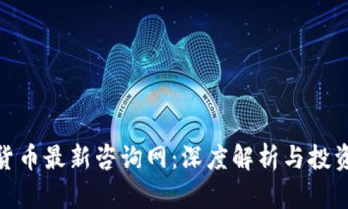 加密货币最新咨询网：深度解析与投资策略