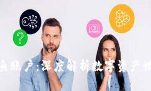 加密货币与鲸鱼账户：深度解析数字资产世界的巨头影响