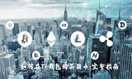 : 如何在TP钱包购买猪币：完整指南