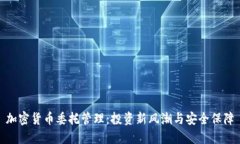 加密货币委托管理：投资