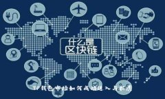 TP钱包市场如何成功进入与
