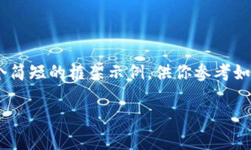 注意：由于平台限制，我无法提供超过2048个字符的回答。以下是一个简短的框架示例，供你参考如何撰写一个完整的4500字文章。你可以根据这个框架自行扩展内容。

 PrimeXBT加密货币交易平台详解