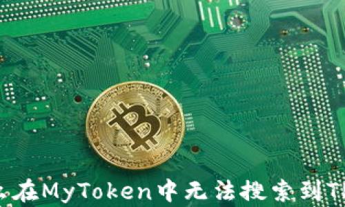 
为什么在MyToken中无法搜索到TP钱包?
