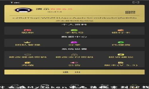 
为什么在MyToken中无法搜索到TP钱包?