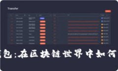 TP钱包：在区块链世界中如