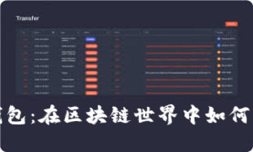 TP钱包：在区块链世界中如何盈利