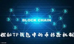 探秘TP钱包中的币移除机制