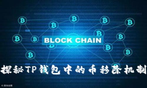 探秘TP钱包中的币移除机制