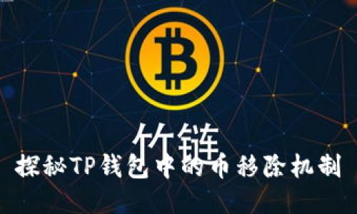 探秘TP钱包中的币移除机制