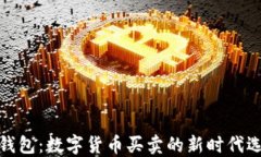 TP钱包：数字货币买卖的新