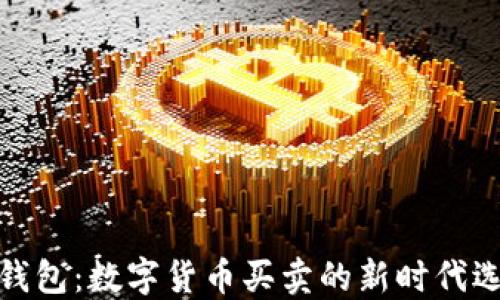 
TP钱包：数字货币买卖的新时代选择