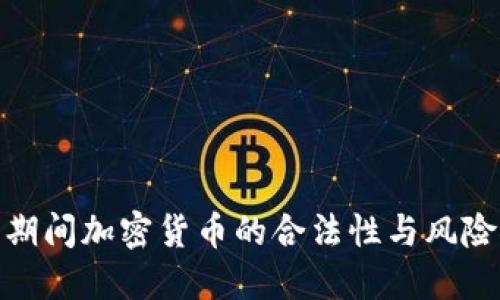 疫情期间加密货币的合法性与风险探讨