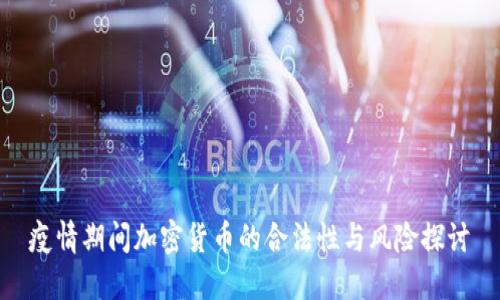 疫情期间加密货币的合法性与风险探讨