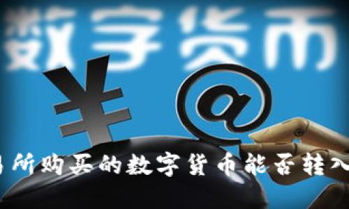 抹茶交易所购买的数字货币能否转入TP钱包？