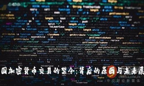 英国加密货币交易的禁令：背后的原因与未来展望