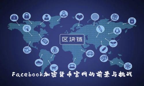 Facebook加密货币官网的前景与挑战