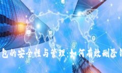 TP钱包的安全性与管理：如