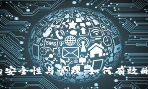 TP钱包的安全性与管理：如何有效删除钱包？