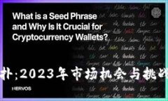 加密货币反扑：2023年市场