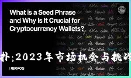 加密货币反扑：2023年市场机会与挑战的深度解析