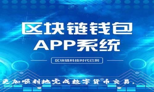    如何使用TP钱包扫描二维码进行转账和交易  / 
 guanjianci  TP钱包, 扫描二维码, 数字货币  /guanjianci 

随着区块链技术的快速发展，数字货币逐渐走进了大众的视野。TP钱包作为一种多功能数字货币钱包，其便捷性和安全性受到了广泛关注。本文将详细介绍TP钱包如何扫描二维码进行转账与交易的操作方法及其相关注意事项。

TP钱包简介
TP钱包是一款热门的数字货币钱包，支持多种主流的加密货币，包括比特币、以太坊、TRON等。用户可以通过TP钱包轻松管理自己的数字资产，进行转账、收款和查看交易历史记录等操作。TP钱包不仅安全可靠，同时也具备了一定的隐私保护功能，以确保用户资金的安全。

二维码的功能与优点
二维码是一种典型的图形化编码方式，可以存储信息并便于快速扫描。在数字货币的使用中，二维码主要用于交易的地址传递。用户只需扫描对方生成的二维码，就能够快速获得对方的数字货币地址，避免了手动输入错误的风险。同时，二维码的使用也大大提高了交易的效率，省去了繁琐的复制粘贴操作。

如何在TP钱包中扫描二维码
在TP钱包中扫描二维码的步骤相对简单，通常包括以下几个步骤：

1. **打开TP钱包**：首先，确保手机已安装TP钱包，并打开该应用。

2. **选择扫描功能**：在主界面中，可以找到“扫一扫”或“扫码”选项，点击进入。

3. **允许相机权限**：系统可能会请求您授权TP钱包使用手机相机。请同意授权，以便进行二维码扫描。

4. **对准二维码**：将手机相机对准对方生成的二维码，等待应用自动识别二维码内容。

5. **确认信息**：系统将显示二维码中包含的地址及金额信息，用户需要核对无误后进行确认。

6. **完成转账**：核对完毕后，按提示完成转账操作，包括输入密码等确认步骤。

可能遇到的问题与解决方案
在使用TP钱包扫描二维码进行转账的过程中，用户可能会遇到一些问题。以下是一些常见问题的解决方案：

h4问题1：二维码识别失败/h4
如果在扫描二维码时遇到识别失败的情况，可以尝试以下解决方案：

1. **光线问题**：确保在一个光线充足的环境中扫描二维码，避免逆光或暗光环境影响识别。

2. **二维码模糊**：若二维码显示不清晰，可以尝试放大或调整手机距离，确保二维码清楚可见。

3. **相机问题**：检查手机相机是否清洁，有时污垢或保护膜可能影响识别效果。

4. **二维码损坏**：确认对方提供的二维码是否完整，若二维码有损坏，则会导致无法扫描。

h4问题2：转账金额输入错误/h4
在确认转账信息时，若发现金额错误怎么办？解决方案如下：

1. **仔细核对**：在确认转账前，一定要认真核对所填的转账金额，避免因一时疏忽造成损失。

2. **联系客服**：如果已经发送了一笔错误金额的交易，可以尝试联系对方请求退款，虽然不一定成功，但有些情况是可以协商解决的。

h4问题3：支付密码丢失/h4
如果忘记了支付密码，用户该如何处理？

1. **找回密码**：大多数钱包应用会提供找回密码的功能，可以通过已绑定的手机号或邮箱进行密码找回。

2. **重设密码**：如果无法通过常规方式找回，可能需要重设密码或者联系客服获取帮助。

h4问题4：网络问题导致转账失败/h4
当转账时网络不稳定，如何处理？

1. **检查网络**：确保手机处于良好的网络连接状态，数据网络或Wi-Fi信号强，避免在网络不稳定的情况下进行大额转账。

2. **稍后再试**：如发现转账失败，可以稍等片刻再尝试，确认网络恢复正常后再进行操作。

h4问题5：如何保护私钥安全/h4
在TP钱包中，如何保障自己的私钥不被泄露？

1. **备份私钥**：在创建钱包时，系统会提供相关备份私钥的选项，请按要求妥善备份并确保备份安全。

2. **启用多重签名**：许多钱包支持多重签名功能，可以增加交易的安全性，减少单一私钥泄露导致的风险。

3. **定期更换密码**：定期更新自己的密码，确保其复杂度，防止被破解。

以上是对TP钱包如何扫描二维码进行转账和交易的详细介绍以及可能遇到的问题解析。通过对这些内容的了解，用户在实际操作中能更加顺利地完成数字货币交易。