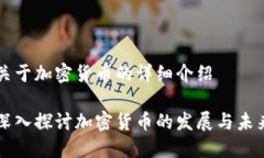 关于加密货币的详细介绍