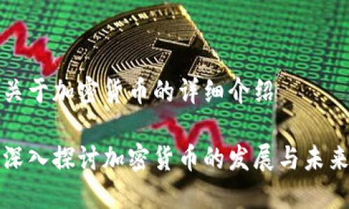 关于加密货币的详细介绍

深入探讨加密货币的发展与未来