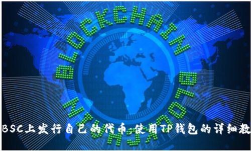 在BSC上发行自己的代币：使用TP钱包的详细教程