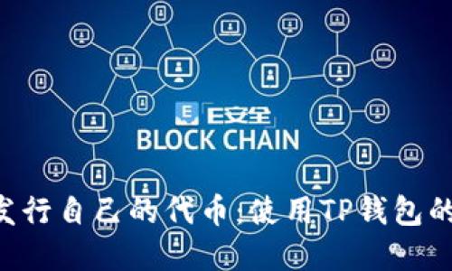在BSC上发行自己的代币：使用TP钱包的详细教程