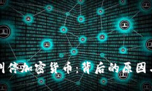 美国叫停加密货币：背后的原因与影响