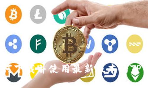 : 如何下载并使用最新版本的TP钱包？