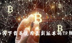 : 如何下载并使用最新版本
