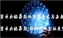 加密货币大放异彩的深层