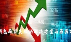 TP钱包刷新失败的解决方案