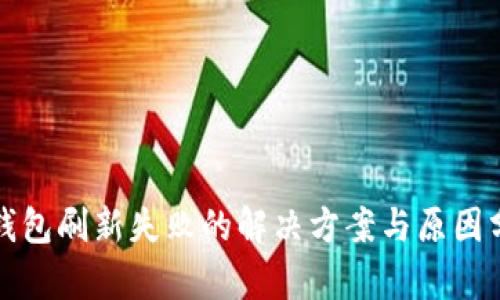 TP钱包刷新失败的解决方案与原因分析