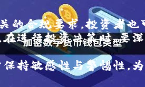baioti土耳其全面打击加密货币的背后原因与影响/baioti  
土耳其,加密货币,金融监管/guanjianci  

近年来，加密货币的迅猛发展引起了全球范围内的关注和讨论。作为一种新兴的数字资产，加密货币在提供投资机会的同时，也带来了诸多监管挑战。土耳其作为一个发展中国家，在加密货币快速普及的背景下，逐渐加强了对这一领域的监管力度。本文将详细探讨土耳其全面打击加密货币的原因及其影响，涉及政策、市场动态、以及不同利益相关者的反应。

1. 土耳其打击加密货币的背景  
土耳其的加密货币市场在过去几年的快速发展吸引了大量投资者。根据统计数据，土耳其年轻具有极高的加密货币拥有率，在南欧及中东地区处于领先地位。这一趋势引起了土耳其政府的关注，政府开始担心加密货币可能对国家金融安全和经济稳定构成威胁。洪水猛兽般的投资潮流，让许多投资者深陷其中，同时抱怨缺乏有效监管和保护措施。  
在这种情况下，土耳其央行及各级金融监管机构开始制定一系列政策，限制加密货币交易所和支付服务的使用。他们认为，加密货币的高度波动性和缺乏透明度可能导致普通投资者遭受重大损失，同时也可能被犯罪分子利用进行洗钱或其它非法活动。  

2. 政府政策与法律法规  
土耳其政府在打击加密货币方面采取了多项政策，包括禁止金融机构提供加密货币交易服务、加强对加密货币交易所的监管、以及对数字资产进行法律界定。这些政策的实施意味着，加密货币在土耳其的合法地位遭到质疑，许多交易所被迫关闭或转型，普通民众的投资渠道受到限制。  
自2021年4月以来，土耳其央行发布了一系列关于加密货币的法规，其中包括禁止用加密货币支付商品或服务。此外，相关机构还要求加密货币交易所向监管方报告用户的身份信息，以增加交易的透明度。这一系列法规不仅影响了加密货币市场的活跃度，同时也阻碍了土耳其数字经济的发展。  

3. 对市场的影响  
政策的出台对土耳其加密货币市场产生了深远的影响。许多加密货币投资者面临资产缩水的风险，交易量急剧下降。同时，加密货币交易所受到限制后，许多原本活跃的交易平台被迫关停，市场流动性降低，投资信心也随之减弱。  
根据机构数据显示，土耳其的比特币交易量在新规实施后骤降，许多投资者选择退出市场。与此同时，部分投资者开始将目光转向国外交易所，通过VPN等手段规避土耳其本地的监管政策。这种现象的出现，虽然短期内缓解了部分投资者的窘境，但也让政府面临更大的监管挑战。  

4. 对社会经济的影响  
土耳其对加密货币的全面打击，无疑将对社会经济产生直接影响。首先，由于加密货币的退出，许多年轻投资者失去了重要的投资渠道，经济活动也随之萎缩。其次，政策的不确定性使得传统金融机构对创新型金融产品的开发持谨慎态度，从而延缓了金融科技的进步。  
此外，加密货币的流行引发了技术人才的外流。土耳其的区块链开发者和金融技术专家开始寻求其他国家的机会，由于缺乏良好的市场环境，许多有潜力的项目面临夭折的风险。这种人才的流失将会对土耳其的创新能力和竞争力造成长远的影响。  

5. 破局之道：未来的可能性  
在全面打击加密货币的同时，土耳其也在探索如何建立一个适应新经济形态的监管框架。如何在保护投资者利益的同时促进技术创新，将是政府亟需解决的问题。一些专家建议，土耳其可以借鉴其他国家的经验，建立一个监管友好的环境，允许合理的创新发展。  
同时，政府还需进行公众教育，提高投资者的风险意识，帮助他们辨别市场上的骗局与机遇。通过培训和普及知识，提升社会整体对加密货币的理解，减少因缺乏信息而导致的盲目投资。最终，建立一个良好的加密货币生态圈，才能保障投资者的利益，同时促进经济的健康发展。  

相关问题讨论  

问题1：土耳其政府为何突然加强对加密货币的监管？  
土耳其政府之所以加强对加密货币的监管，主要是出于几个宏观因素的考量。首先，随着加密货币的广泛传播，尤其是比特币、以太坊等主流数字资产的暴涨，土耳其的投资者数量大幅增加，造成了对市场的不良影响。其次，加密货币的波动性极大，投资风险也显而易见，许多普通民众因盲目跟风而遭受经济损失，进而促使政府扶持的呼声加大。  
其次，土耳其自身的金融环境非常脆弱，由于通货膨胀的加剧和本币贬值，传统金融体系受到巨大压力，投资者开始把目光转向加密货币以寻求保护，但这也进一步加剧了市场的投机。最后，安全问题也令政府无法坐视不管，诸如洗钱、诈骗等违法行为不断出现在加密货币投资中，政府为阻止这些现象的蔓延，实施了严格的监管政策。  

问题2：加密货币监管会对其他国家带来怎样的启示？  
土耳其的案例为其他国家提供了重要的启示，尤其是那些尚处于加密货币发展初期阶段的国家。监管政策可以有效引导市场向健康有序的方向发展，试图通过规范市场行为，保障投资者权益。此外，建议各国在制定加密货币政策时，需充分考虑本国的经济形势及技术水平，以避免在保护投资者的同时抑制创新的发展势头。  
在监管手段上，可以借助一些成熟国家的成功经验，建立透明的指导方针。例如，针对初创企业、交易所等不同行业或阶段，给予不同的政策支持和监管要求，鼓励其合法合规发展。同时也要加强对公众的教育，提高其对加密货币的认知水平，从根本上减少投资风险，为市场提供良好的环境。  

问题3：普通投资者在加密货币市场应注意哪些风险？  
在加密货币市场，普通投资者应特别关注以下几个风险。首先是市场波动风险，由于数字资产的价格波动剧烈，投资者可能会遭受巨额亏损。其次是流动性风险，尤其是在监管严格的环境下，投资者在需要变现时可能会面临资金流动性不足的问题。此外，加密货币交易所的不稳定性也带来了安全隐患，不乏因被黑客攻击而导致资金丢失的案例。  
其次，投资者还需警惕诈骗行为，市场上充斥着各类不法项目，很多以高回报为诱饵的骗局常常令投资者血本无归。因此，在投资之前务必做好详细的尽职调查，确保所投资的项目具备合法性和可信度。同时了解所在国家或地区的政策法规，避免因违规而遭受损失。  

问题4：数字货币的未来发展趋势如何？  
数字货币的未来发展趋势与当前的法律法规环境密切相关。随着全球对数字货币的关注度和接受度持续上升，预计未来会有越来越多的国家采取相应的政策措施，建立起相对完善的监管架构。同时，随着技术的进步，数字货币的应用场景将不断拓展，尤其是在支付、结算和跨境交易等领域。  
此外，央行数字货币（CBDC）的推广成为未来的一大趋势。越来越多的国家开始研究或试点发行自己的数字货币，旨在提高金融体系效率、降低交易成本。在监管政策趋于完善的情况下，数字资产的合规化和市场化进程也将加快，为投资者提供更多的选择机会。不过，数字货币市场仍需在稳定和安全性方面付出更多努力，以实现长期的可持续发展。  

问题5：如何在监管下合法合规地参与加密货币投资？  
在日益严格的监管环境下，投资者参与加密货币投资的合法合规路径显得尤为重要。首先，投资者应当及时关注所在国家的政策法规，了解加密货币的法律地位以及相关的合规要求。投资者也可以通过正规注册的交易所进行交易，确保自己的投资行为合法。此外，也应关注交易所的透明度和安全性，选择知名度高、信誉好的平台进行交易。  
其次，加强风险控制也是参与投资时的关键环节。普通投资者应合理规划资金的配置比例，不宜把大部分资产投入高风险的加密货币市场，分散投资可以有效降低风险。在进行投资决策时，要深入了解所投资的项目，包括其技术背景、团队实力以及市场前景。投资的目的是为了获得收益，但更重要的是要保护好自己的资金安全，理性对待波动，以免造成损失。  

总的来说，土耳其全面打击加密货币所引发的事件，在保护投资者的同时，亦反映出新兴金融科技发展的复杂性与挑战。未来的数字货币市场将继续不断变革，投资者需保持敏感性与警惕性，为自身的固有利益而努力。希望通过科学的监管与公众的参与，使加密货币市场能在合规与安全的道路上稳步推进。  