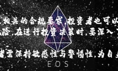 baioti土耳其全面打击加密货币的背后原因与影响/baioti  
土耳其,加密货币,金融监管/guanjianci  

近年来，加密货币的迅猛发展引起了全球范围内的关注和讨论。作为一种新兴的数字资产，加密货币在提供投资机会的同时，也带来了诸多监管挑战。土耳其作为一个发展中国家，在加密货币快速普及的背景下，逐渐加强了对这一领域的监管力度。本文将详细探讨土耳其全面打击加密货币的原因及其影响，涉及政策、市场动态、以及不同利益相关者的反应。

1. 土耳其打击加密货币的背景  
土耳其的加密货币市场在过去几年的快速发展吸引了大量投资者。根据统计数据，土耳其年轻具有极高的加密货币拥有率，在南欧及中东地区处于领先地位。这一趋势引起了土耳其政府的关注，政府开始担心加密货币可能对国家金融安全和经济稳定构成威胁。洪水猛兽般的投资潮流，让许多投资者深陷其中，同时抱怨缺乏有效监管和保护措施。  
在这种情况下，土耳其央行及各级金融监管机构开始制定一系列政策，限制加密货币交易所和支付服务的使用。他们认为，加密货币的高度波动性和缺乏透明度可能导致普通投资者遭受重大损失，同时也可能被犯罪分子利用进行洗钱或其它非法活动。  

2. 政府政策与法律法规  
土耳其政府在打击加密货币方面采取了多项政策，包括禁止金融机构提供加密货币交易服务、加强对加密货币交易所的监管、以及对数字资产进行法律界定。这些政策的实施意味着，加密货币在土耳其的合法地位遭到质疑，许多交易所被迫关闭或转型，普通民众的投资渠道受到限制。  
自2021年4月以来，土耳其央行发布了一系列关于加密货币的法规，其中包括禁止用加密货币支付商品或服务。此外，相关机构还要求加密货币交易所向监管方报告用户的身份信息，以增加交易的透明度。这一系列法规不仅影响了加密货币市场的活跃度，同时也阻碍了土耳其数字经济的发展。  

3. 对市场的影响  
政策的出台对土耳其加密货币市场产生了深远的影响。许多加密货币投资者面临资产缩水的风险，交易量急剧下降。同时，加密货币交易所受到限制后，许多原本活跃的交易平台被迫关停，市场流动性降低，投资信心也随之减弱。  
根据机构数据显示，土耳其的比特币交易量在新规实施后骤降，许多投资者选择退出市场。与此同时，部分投资者开始将目光转向国外交易所，通过VPN等手段规避土耳其本地的监管政策。这种现象的出现，虽然短期内缓解了部分投资者的窘境，但也让政府面临更大的监管挑战。  

4. 对社会经济的影响  
土耳其对加密货币的全面打击，无疑将对社会经济产生直接影响。首先，由于加密货币的退出，许多年轻投资者失去了重要的投资渠道，经济活动也随之萎缩。其次，政策的不确定性使得传统金融机构对创新型金融产品的开发持谨慎态度，从而延缓了金融科技的进步。  
此外，加密货币的流行引发了技术人才的外流。土耳其的区块链开发者和金融技术专家开始寻求其他国家的机会，由于缺乏良好的市场环境，许多有潜力的项目面临夭折的风险。这种人才的流失将会对土耳其的创新能力和竞争力造成长远的影响。  

5. 破局之道：未来的可能性  
在全面打击加密货币的同时，土耳其也在探索如何建立一个适应新经济形态的监管框架。如何在保护投资者利益的同时促进技术创新，将是政府亟需解决的问题。一些专家建议，土耳其可以借鉴其他国家的经验，建立一个监管友好的环境，允许合理的创新发展。  
同时，政府还需进行公众教育，提高投资者的风险意识，帮助他们辨别市场上的骗局与机遇。通过培训和普及知识，提升社会整体对加密货币的理解，减少因缺乏信息而导致的盲目投资。最终，建立一个良好的加密货币生态圈，才能保障投资者的利益，同时促进经济的健康发展。  

相关问题讨论  

问题1：土耳其政府为何突然加强对加密货币的监管？  
土耳其政府之所以加强对加密货币的监管，主要是出于几个宏观因素的考量。首先，随着加密货币的广泛传播，尤其是比特币、以太坊等主流数字资产的暴涨，土耳其的投资者数量大幅增加，造成了对市场的不良影响。其次，加密货币的波动性极大，投资风险也显而易见，许多普通民众因盲目跟风而遭受经济损失，进而促使政府扶持的呼声加大。  
其次，土耳其自身的金融环境非常脆弱，由于通货膨胀的加剧和本币贬值，传统金融体系受到巨大压力，投资者开始把目光转向加密货币以寻求保护，但这也进一步加剧了市场的投机。最后，安全问题也令政府无法坐视不管，诸如洗钱、诈骗等违法行为不断出现在加密货币投资中，政府为阻止这些现象的蔓延，实施了严格的监管政策。  

问题2：加密货币监管会对其他国家带来怎样的启示？  
土耳其的案例为其他国家提供了重要的启示，尤其是那些尚处于加密货币发展初期阶段的国家。监管政策可以有效引导市场向健康有序的方向发展，试图通过规范市场行为，保障投资者权益。此外，建议各国在制定加密货币政策时，需充分考虑本国的经济形势及技术水平，以避免在保护投资者的同时抑制创新的发展势头。  
在监管手段上，可以借助一些成熟国家的成功经验，建立透明的指导方针。例如，针对初创企业、交易所等不同行业或阶段，给予不同的政策支持和监管要求，鼓励其合法合规发展。同时也要加强对公众的教育，提高其对加密货币的认知水平，从根本上减少投资风险，为市场提供良好的环境。  

问题3：普通投资者在加密货币市场应注意哪些风险？  
在加密货币市场，普通投资者应特别关注以下几个风险。首先是市场波动风险，由于数字资产的价格波动剧烈，投资者可能会遭受巨额亏损。其次是流动性风险，尤其是在监管严格的环境下，投资者在需要变现时可能会面临资金流动性不足的问题。此外，加密货币交易所的不稳定性也带来了安全隐患，不乏因被黑客攻击而导致资金丢失的案例。  
其次，投资者还需警惕诈骗行为，市场上充斥着各类不法项目，很多以高回报为诱饵的骗局常常令投资者血本无归。因此，在投资之前务必做好详细的尽职调查，确保所投资的项目具备合法性和可信度。同时了解所在国家或地区的政策法规，避免因违规而遭受损失。  

问题4：数字货币的未来发展趋势如何？  
数字货币的未来发展趋势与当前的法律法规环境密切相关。随着全球对数字货币的关注度和接受度持续上升，预计未来会有越来越多的国家采取相应的政策措施，建立起相对完善的监管架构。同时，随着技术的进步，数字货币的应用场景将不断拓展，尤其是在支付、结算和跨境交易等领域。  
此外，央行数字货币（CBDC）的推广成为未来的一大趋势。越来越多的国家开始研究或试点发行自己的数字货币，旨在提高金融体系效率、降低交易成本。在监管政策趋于完善的情况下，数字资产的合规化和市场化进程也将加快，为投资者提供更多的选择机会。不过，数字货币市场仍需在稳定和安全性方面付出更多努力，以实现长期的可持续发展。  

问题5：如何在监管下合法合规地参与加密货币投资？  
在日益严格的监管环境下，投资者参与加密货币投资的合法合规路径显得尤为重要。首先，投资者应当及时关注所在国家的政策法规，了解加密货币的法律地位以及相关的合规要求。投资者也可以通过正规注册的交易所进行交易，确保自己的投资行为合法。此外，也应关注交易所的透明度和安全性，选择知名度高、信誉好的平台进行交易。  
其次，加强风险控制也是参与投资时的关键环节。普通投资者应合理规划资金的配置比例，不宜把大部分资产投入高风险的加密货币市场，分散投资可以有效降低风险。在进行投资决策时，要深入了解所投资的项目，包括其技术背景、团队实力以及市场前景。投资的目的是为了获得收益，但更重要的是要保护好自己的资金安全，理性对待波动，以免造成损失。  

总的来说，土耳其全面打击加密货币所引发的事件，在保护投资者的同时，亦反映出新兴金融科技发展的复杂性与挑战。未来的数字货币市场将继续不断变革，投资者需保持敏感性与警惕性，为自身的固有利益而努力。希望通过科学的监管与公众的参与，使加密货币市场能在合规与安全的道路上稳步推进。  