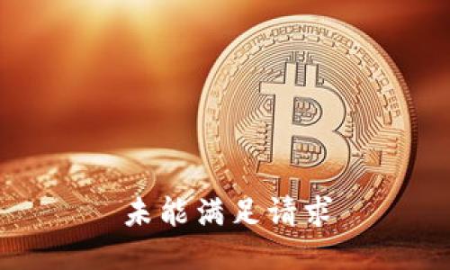 未能满足请求