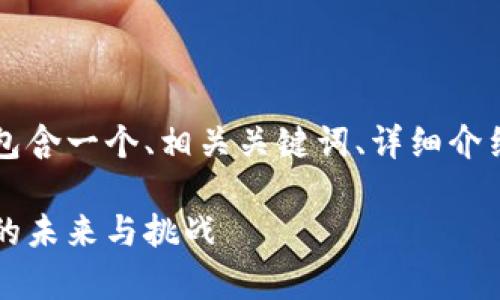 为了保持简洁，以下内容包含一个、相关关键词、详细介绍及五个相关问题的讨论。

量子计算革命：加密货币的未来与挑战