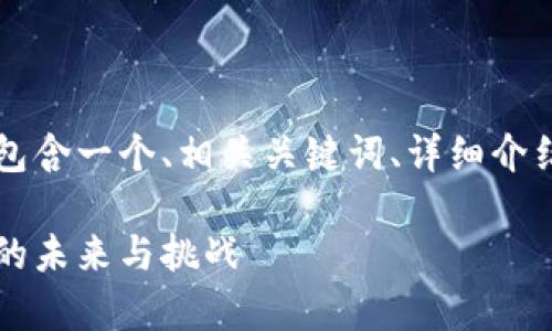 为了保持简洁，以下内容包含一个、相关关键词、详细介绍及五个相关问题的讨论。

量子计算革命：加密货币的未来与挑战