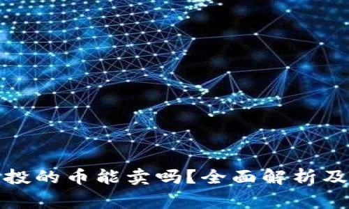 TP钱包空投的币能卖吗？全面解析及注意事项