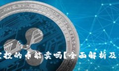 TP钱包空投的币能卖吗？全
