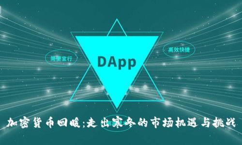 加密货币回暖：走出寒冬的市场机遇与挑战