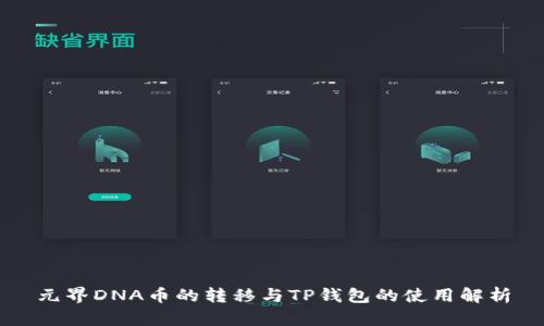 元界DNA币的转移与TP钱包的使用解析